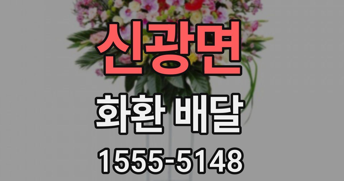 신광면 화환 배달