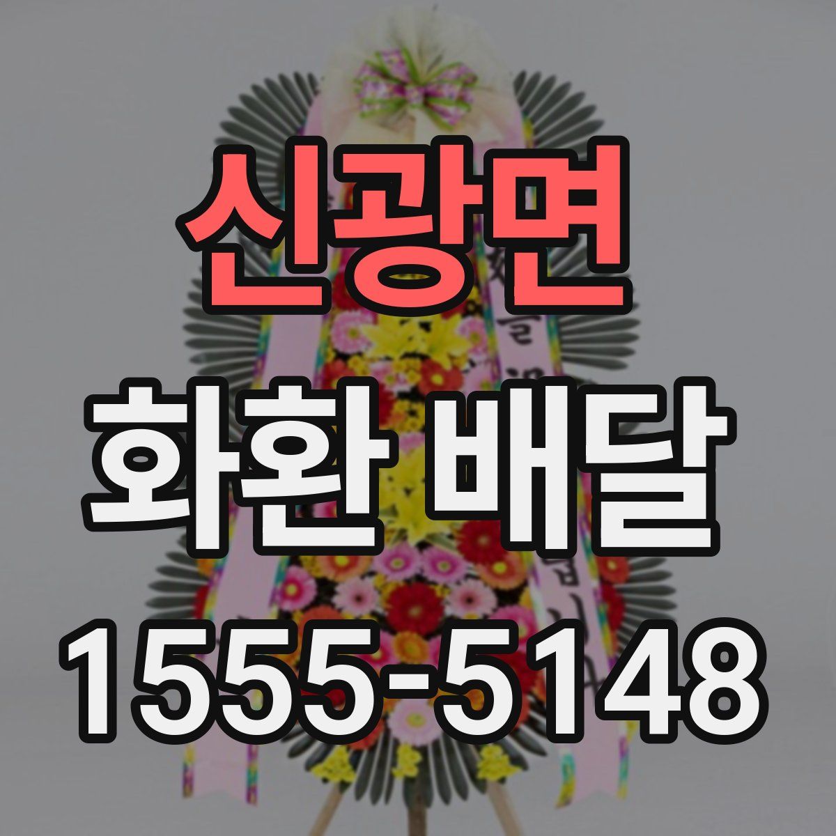신광면 화환 배달