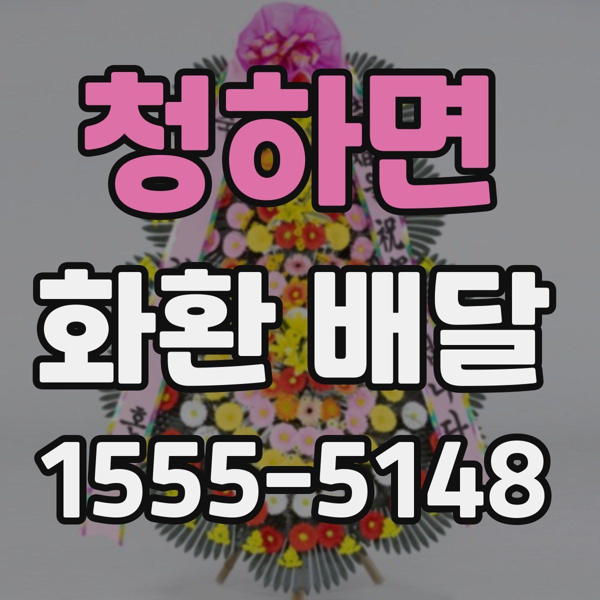 청하면 화환 배달