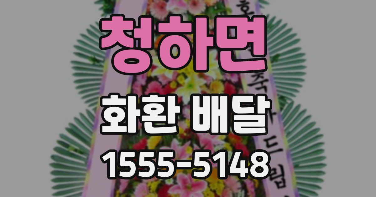 청하면 화환 배달