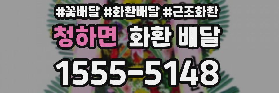 청하면 화환 배달