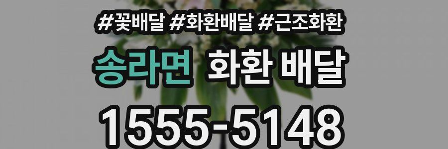 송라면 화환 배달