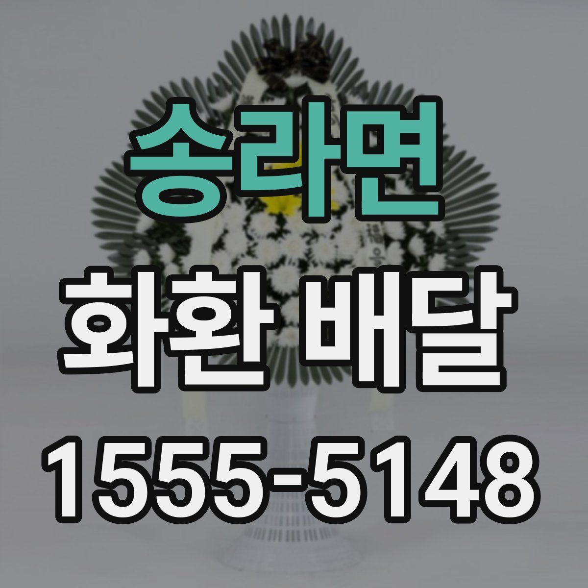 송라면 화환 배달