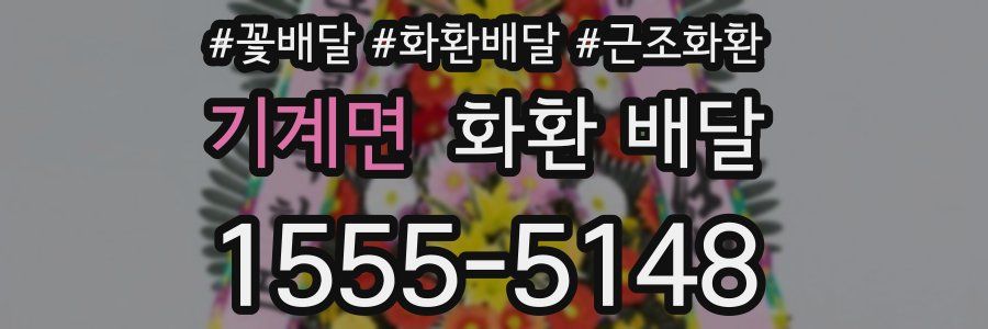 기계면 화환 배달