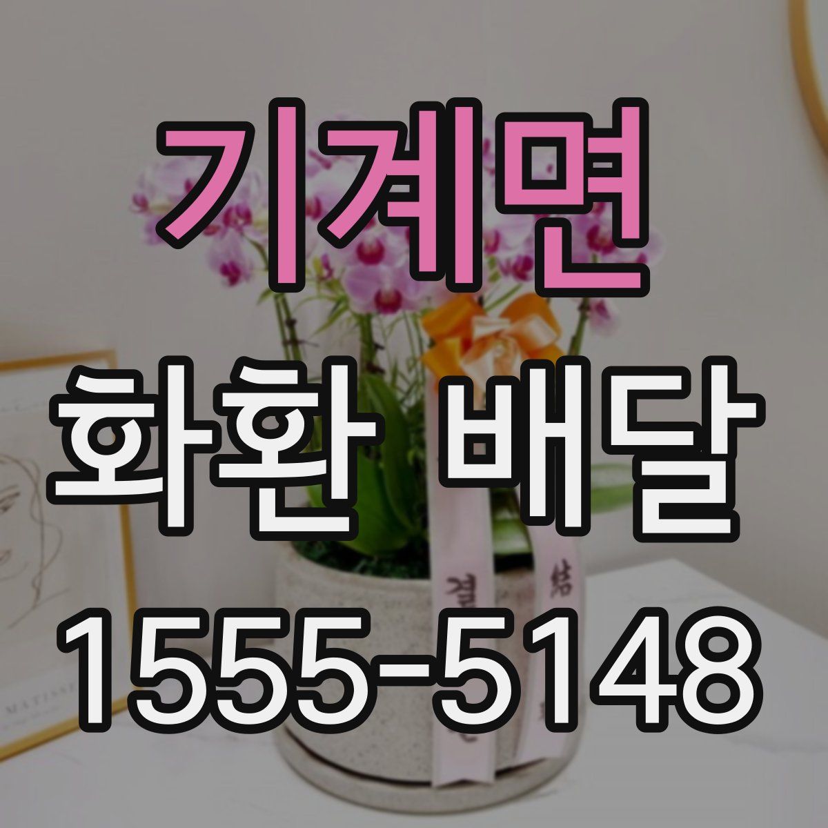 기계면 화환 배달