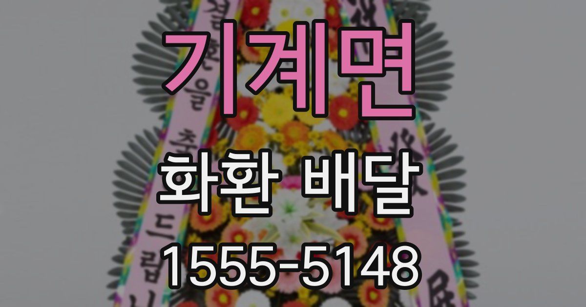 기계면 화환 배달