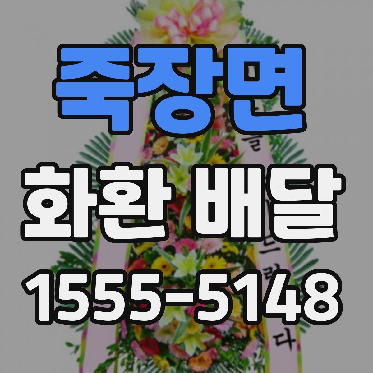 죽장면 화환 배달