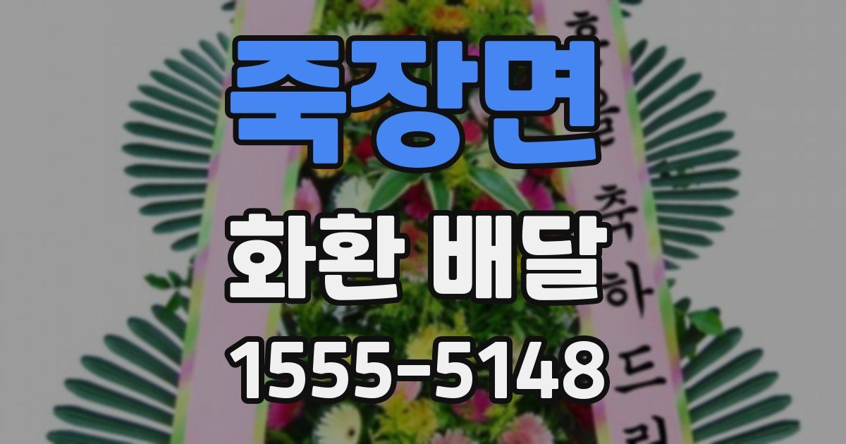 죽장면 화환 배달