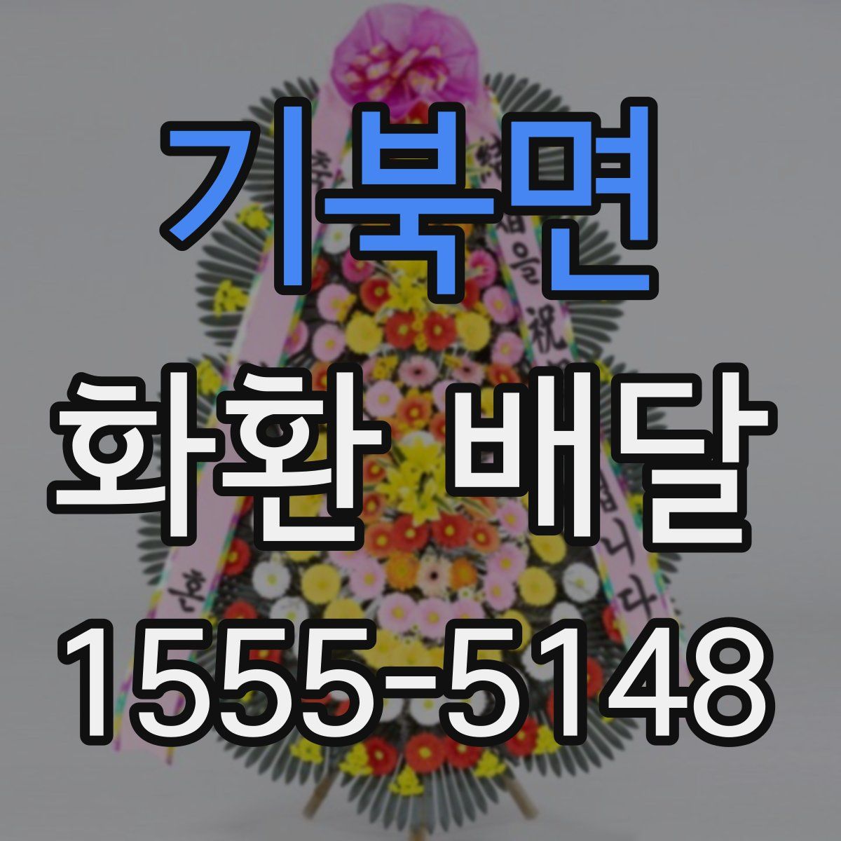 기북면 화환 배달