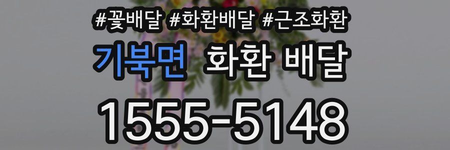 기북면 화환 배달
