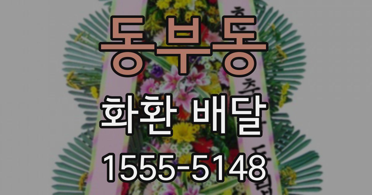 동부동 화환 배달