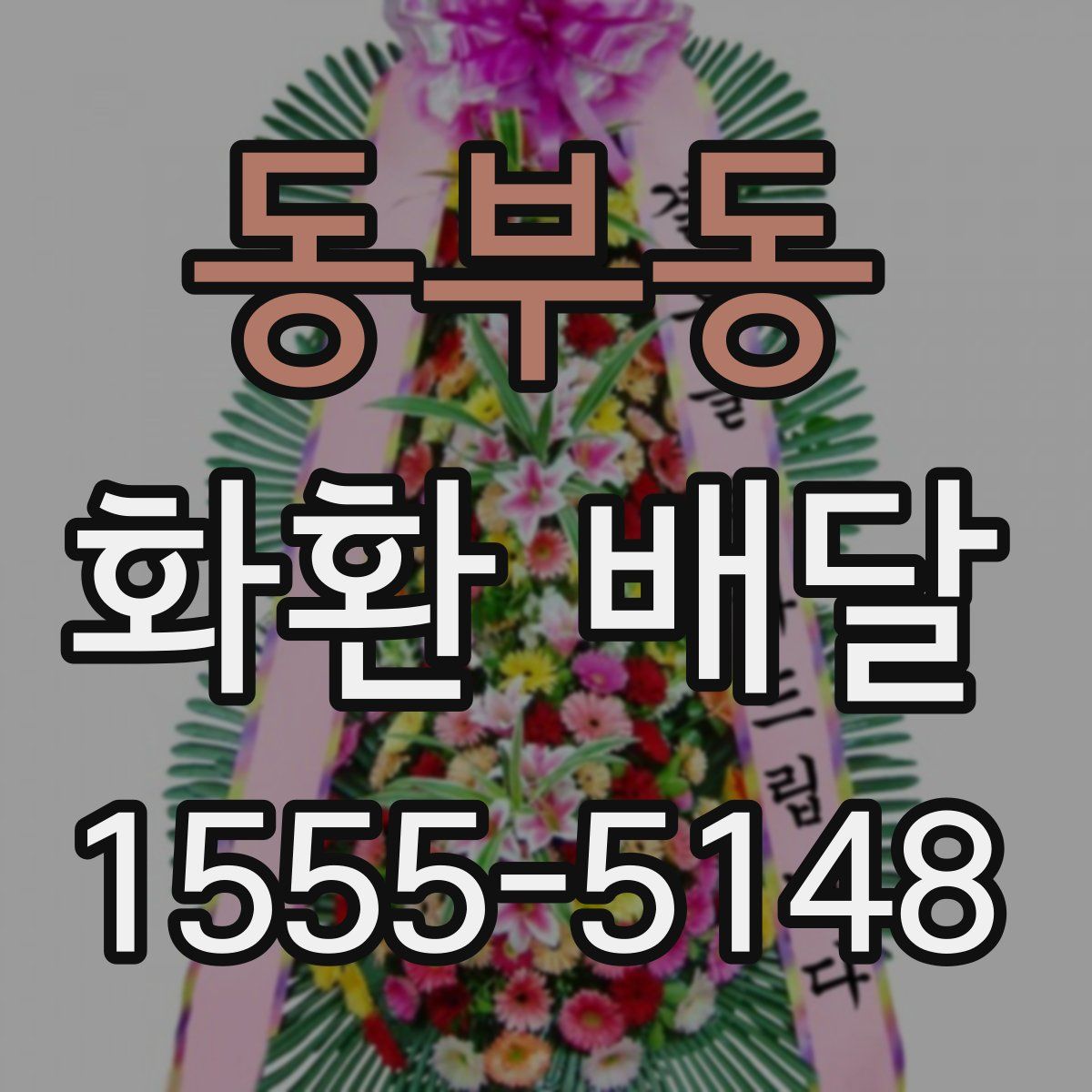 동부동 화환 배달