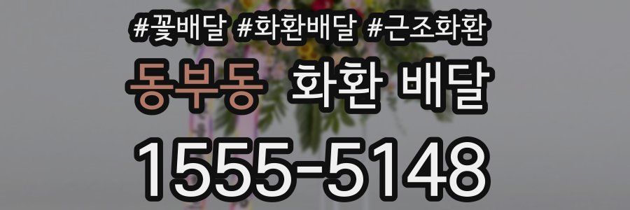 동부동 화환 배달