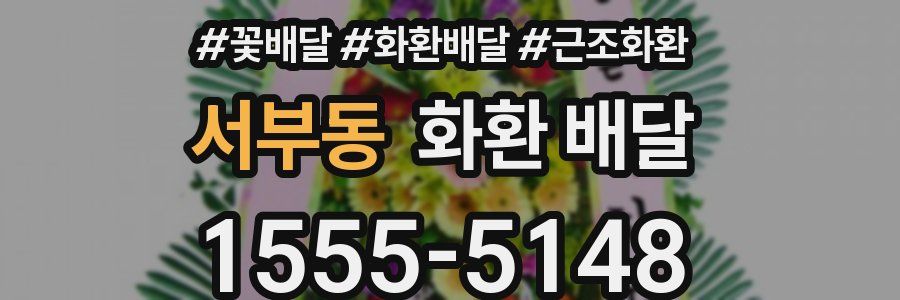 서부동 화환 배달