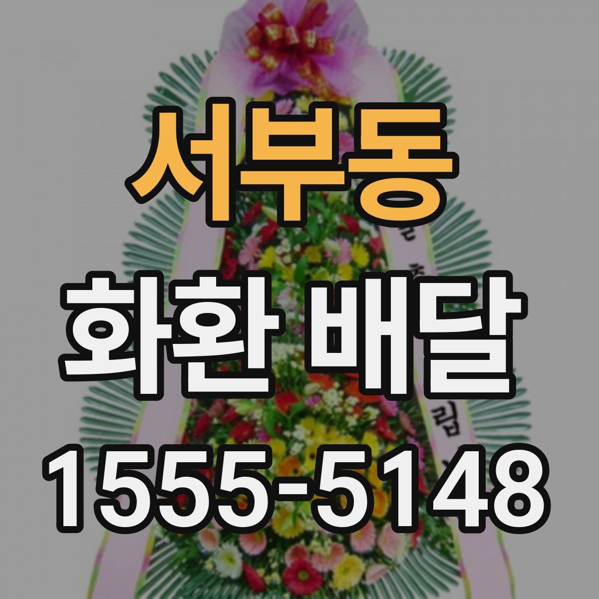 서부동 화환 배달
