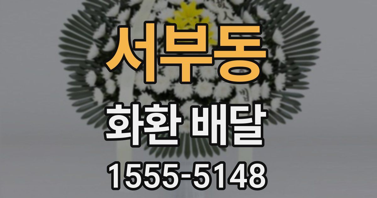 서부동 화환 배달
