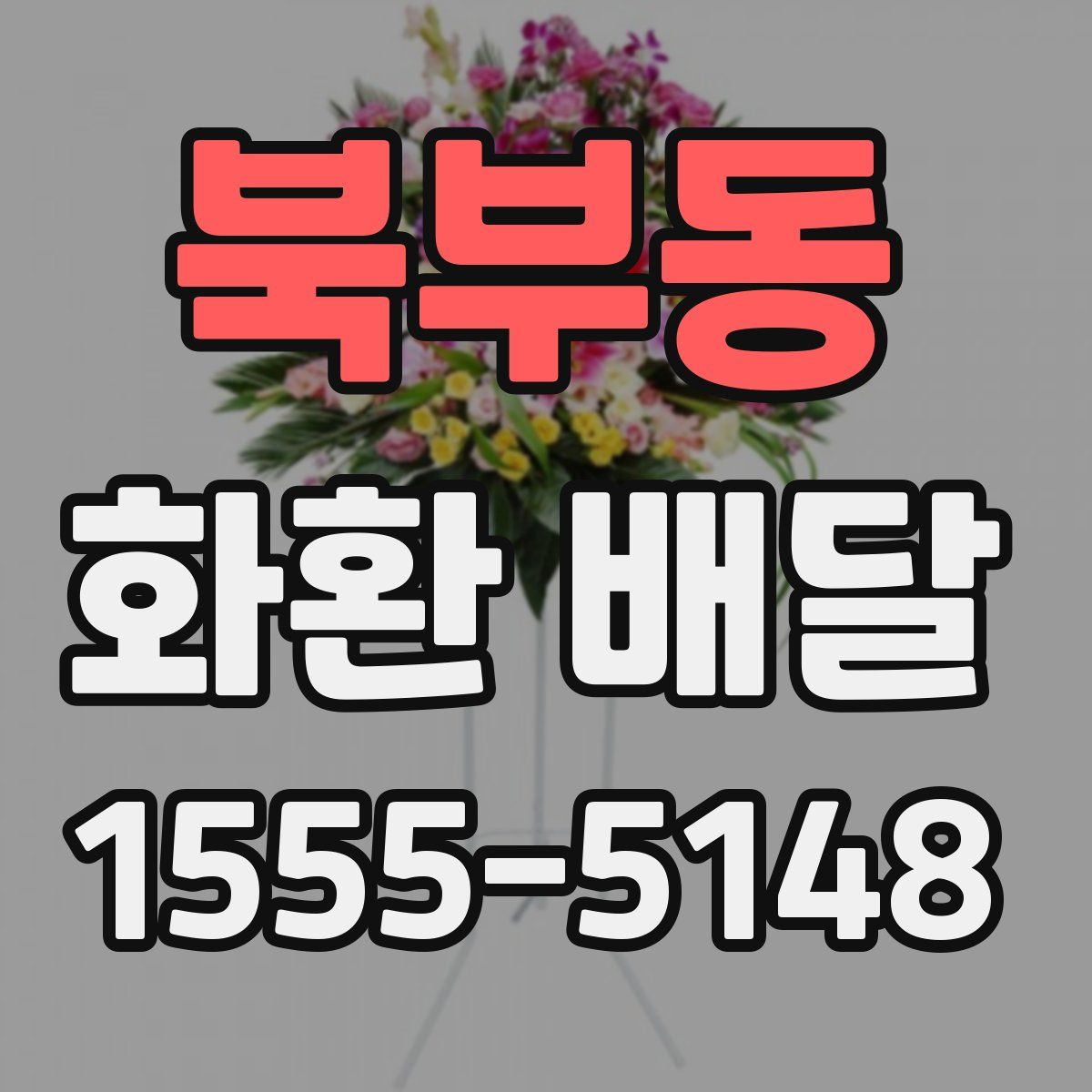 북부동 화환 배달