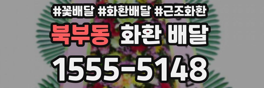 북부동 화환 배달