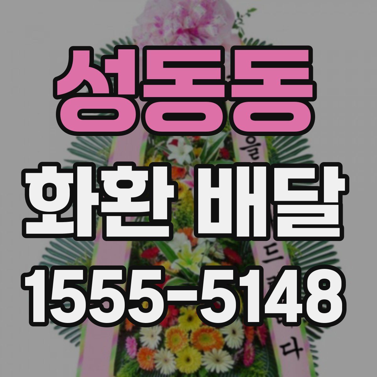 성동동 화환 배달