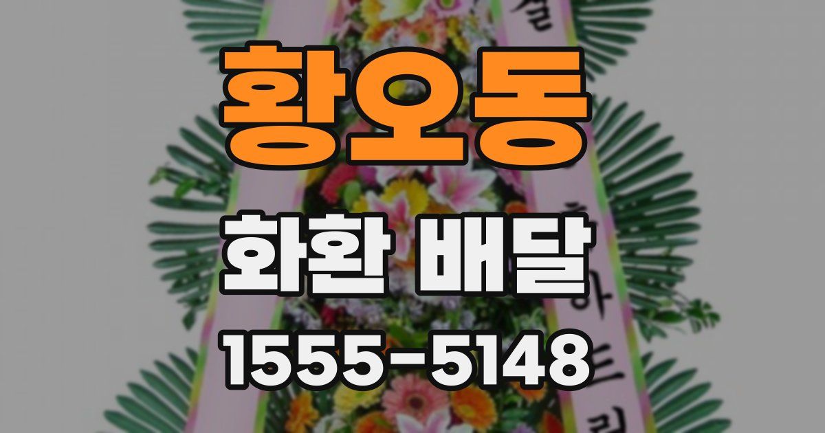 황오동 화환 배달