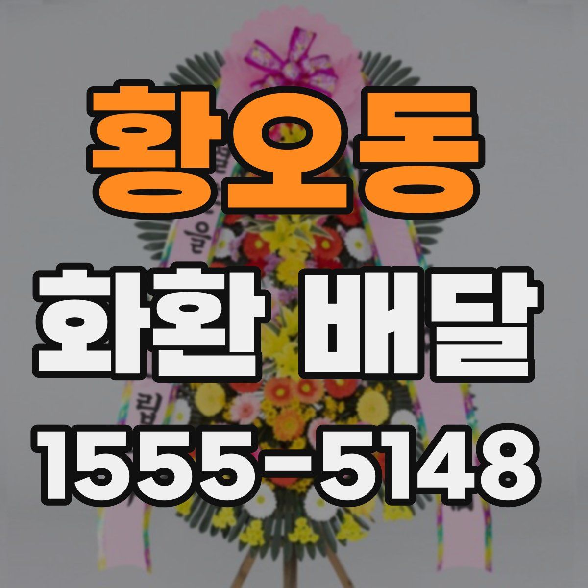 황오동 화환 배달