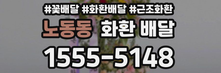 노동동 화환 배달