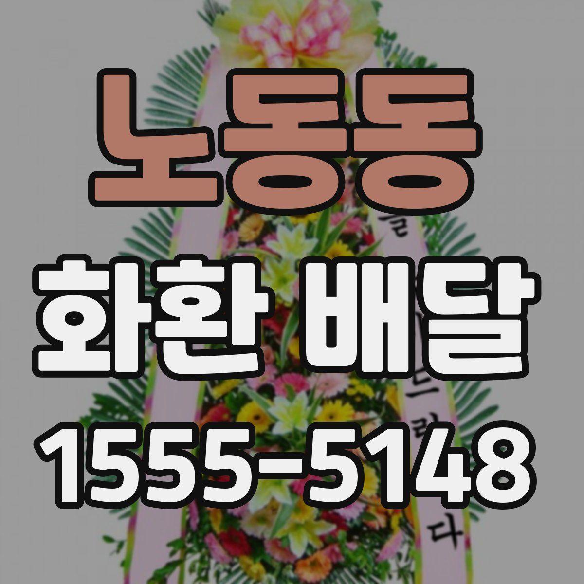 노동동 화환 배달