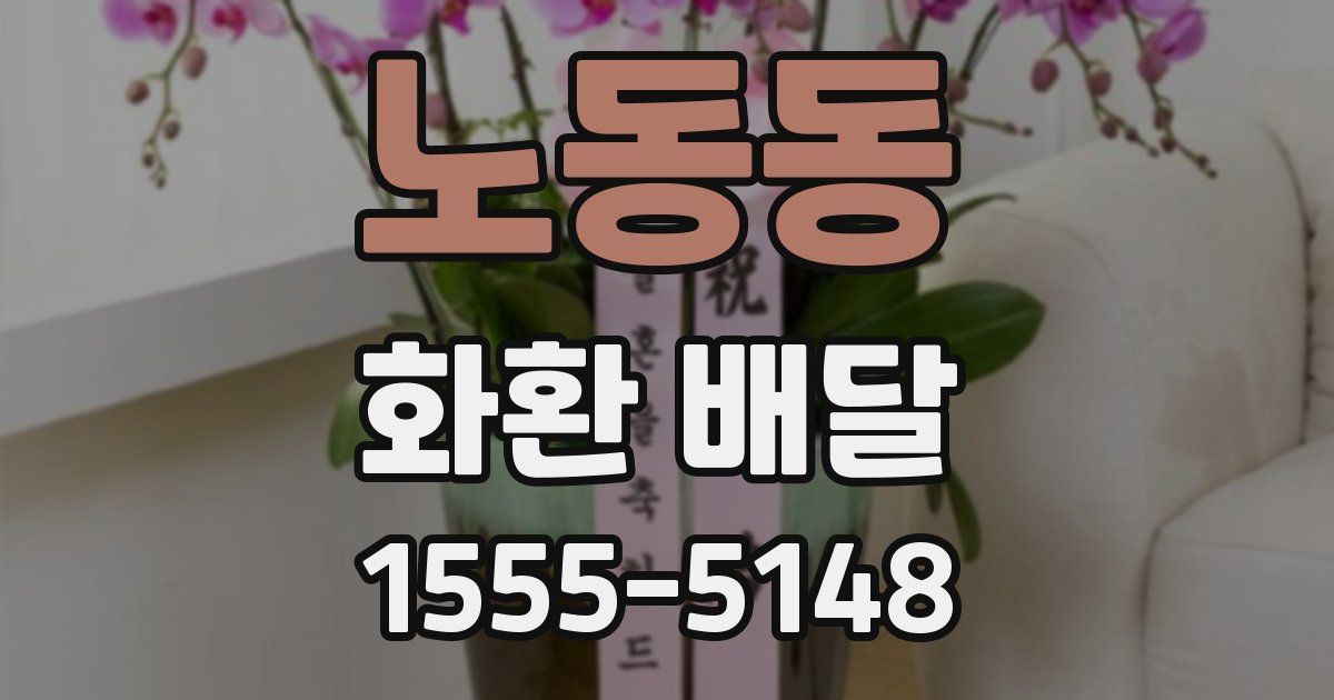 노동동 화환 배달