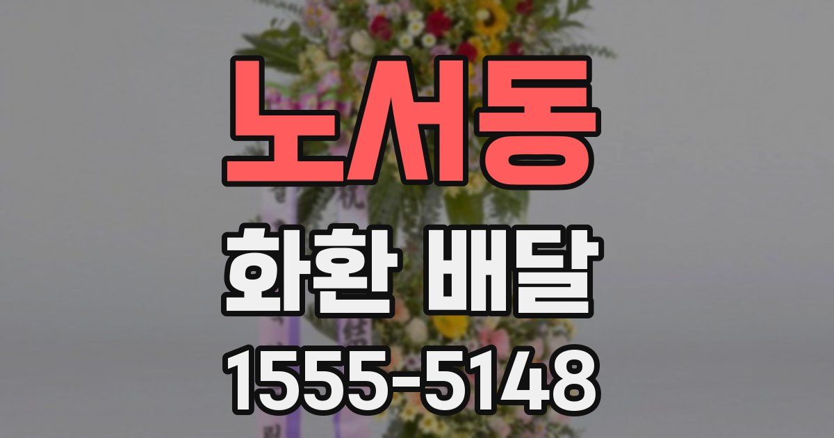 노서동 화환 배달
