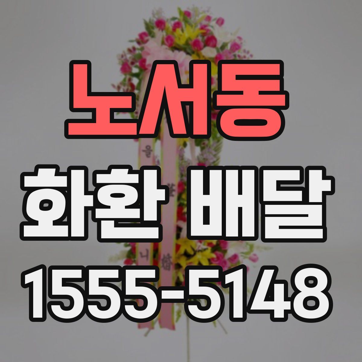 노서동 화환 배달