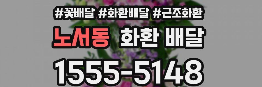 노서동 화환 배달