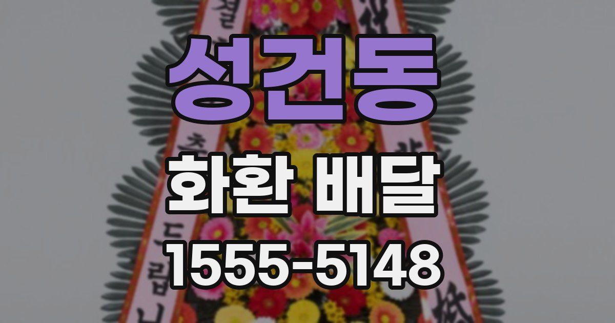 성건동 화환 배달
