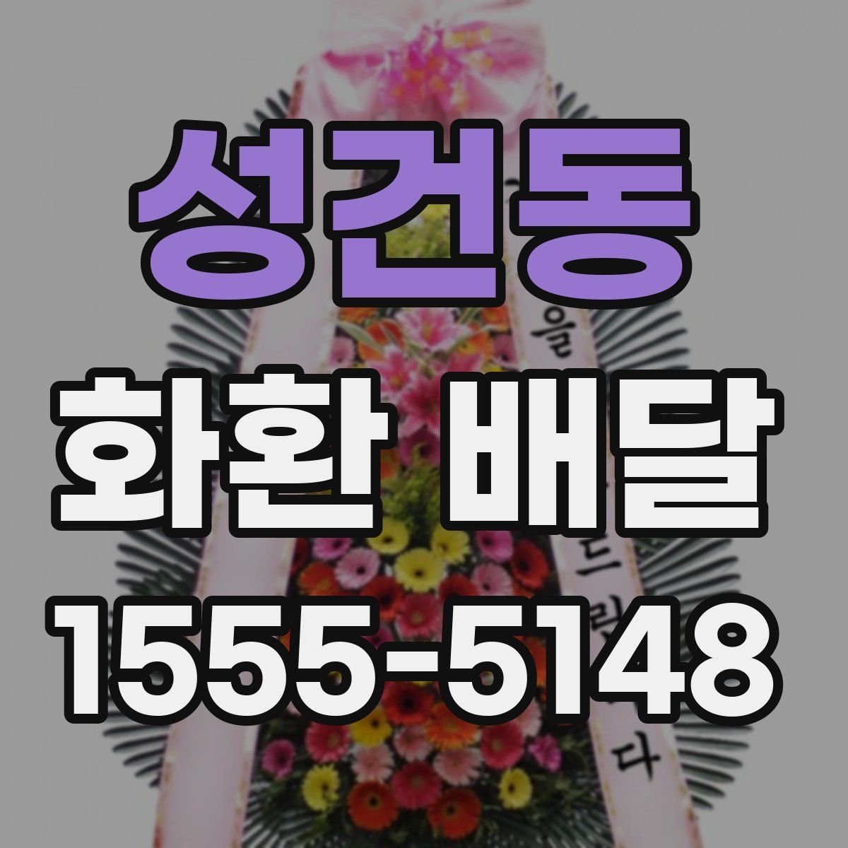 성건동 화환 배달