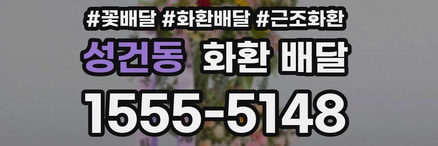 성건동 화환 배달