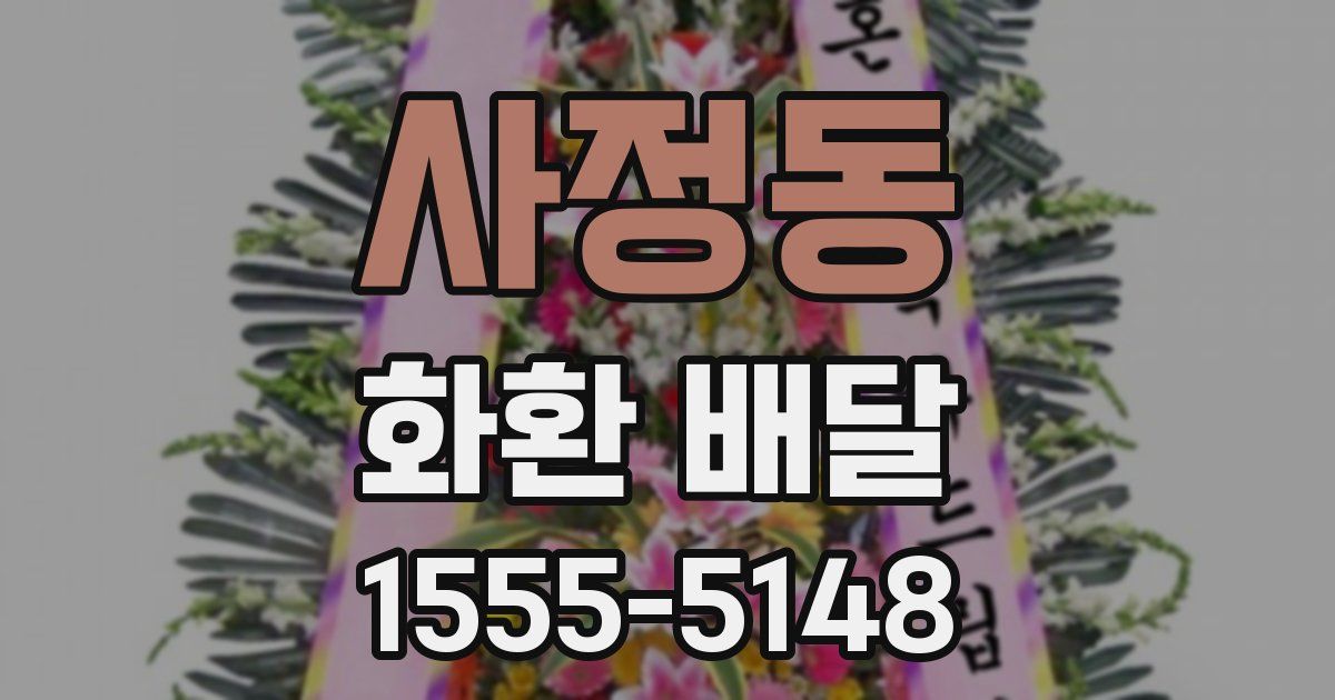 사정동 화환 배달