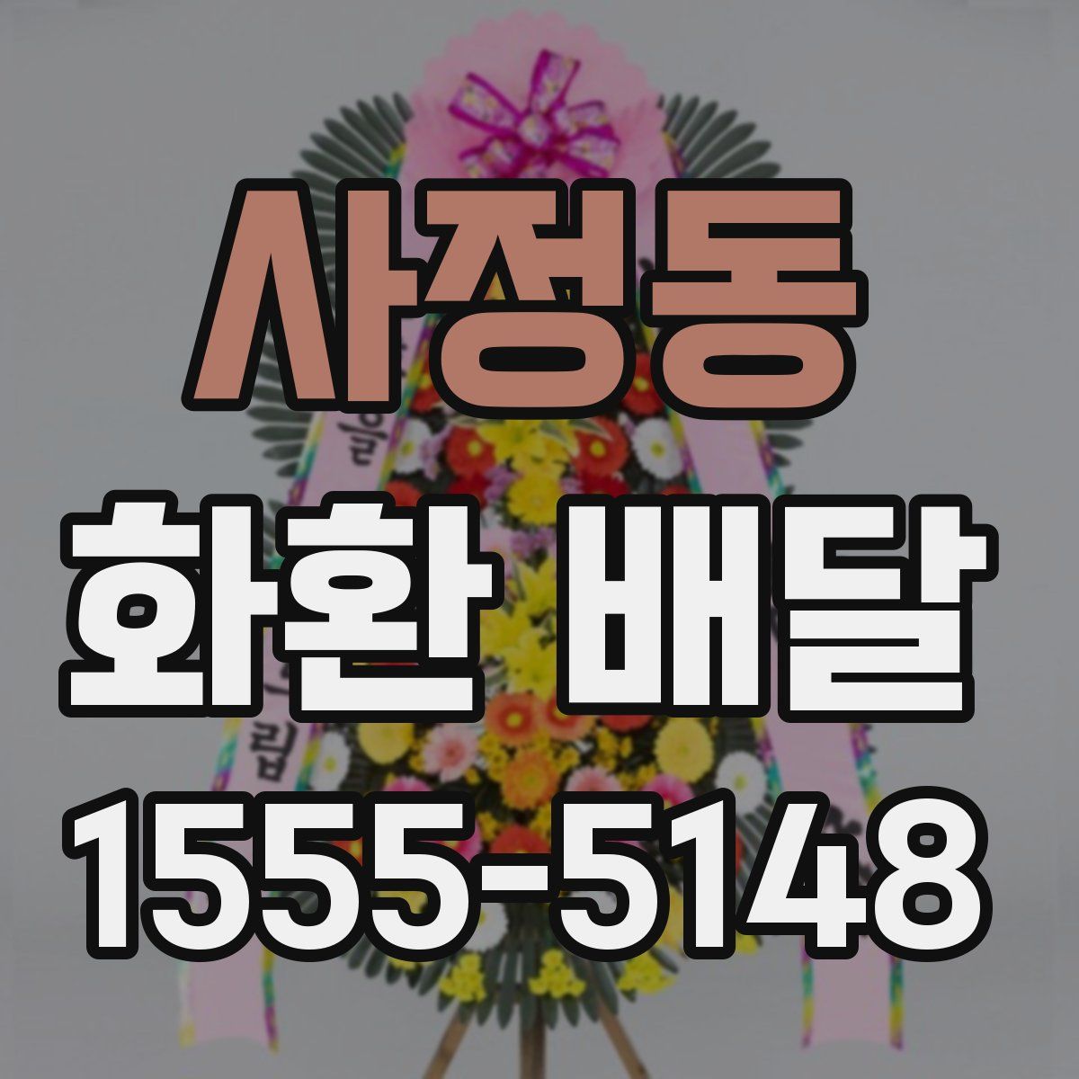 사정동 화환 배달
