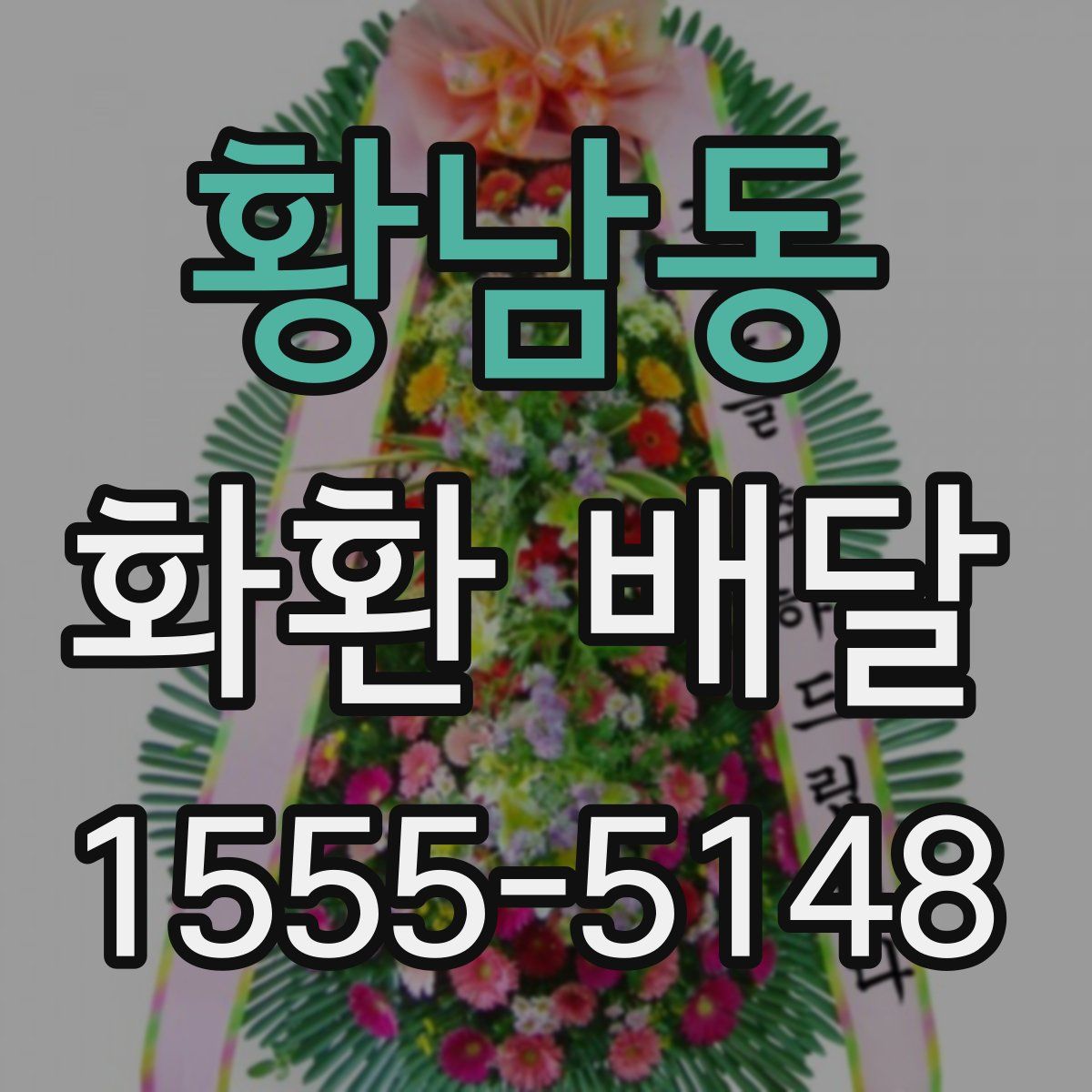 황남동 화환 배달