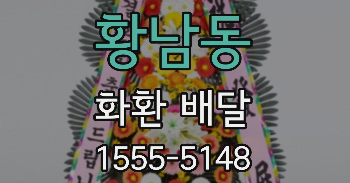 황남동 화환 배달