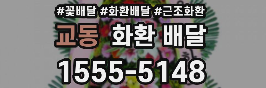 교동 화환 배달