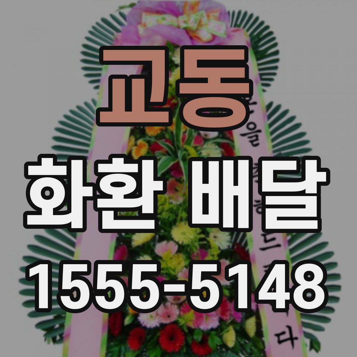 교동 화환 배달