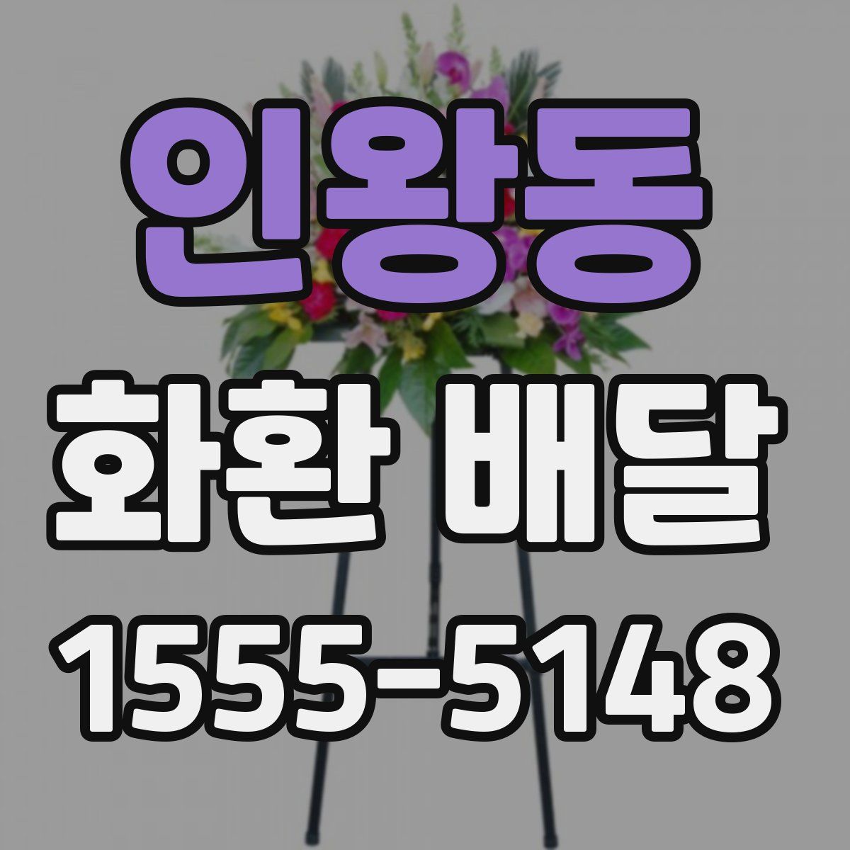 인왕동 화환 배달