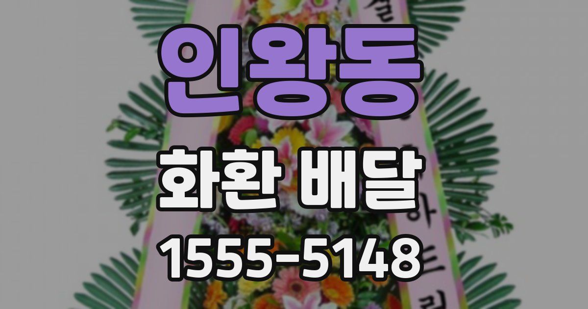 인왕동 화환 배달
