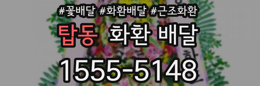 탑동 화환 배달