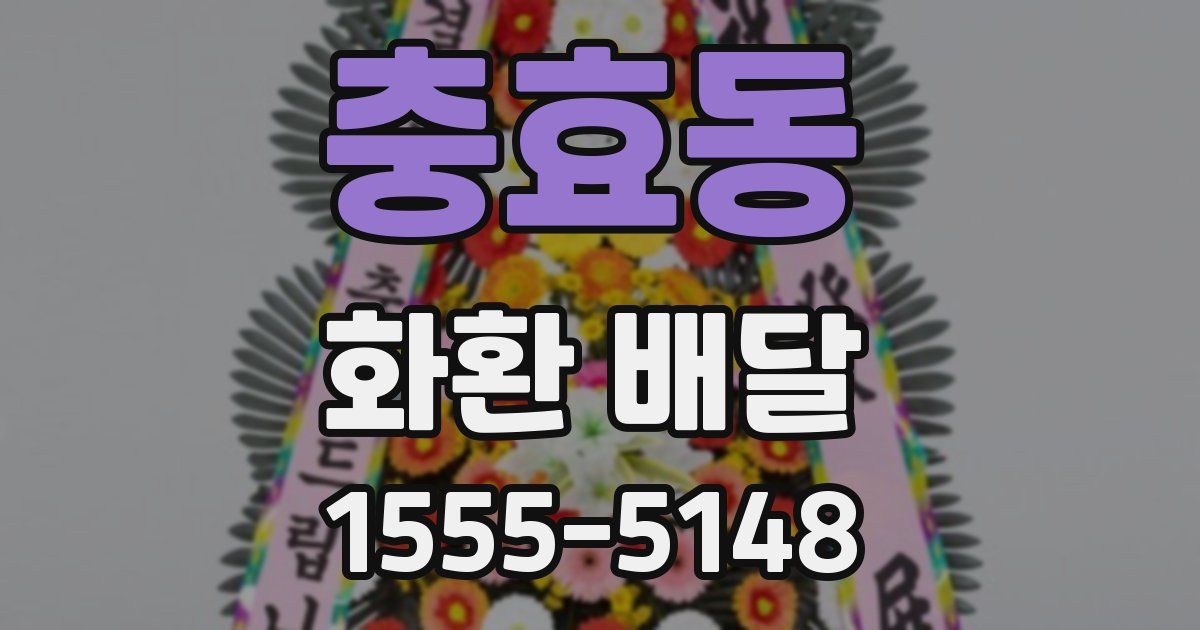 충효동 화환 배달