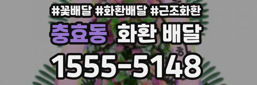 충효동 화환 배달