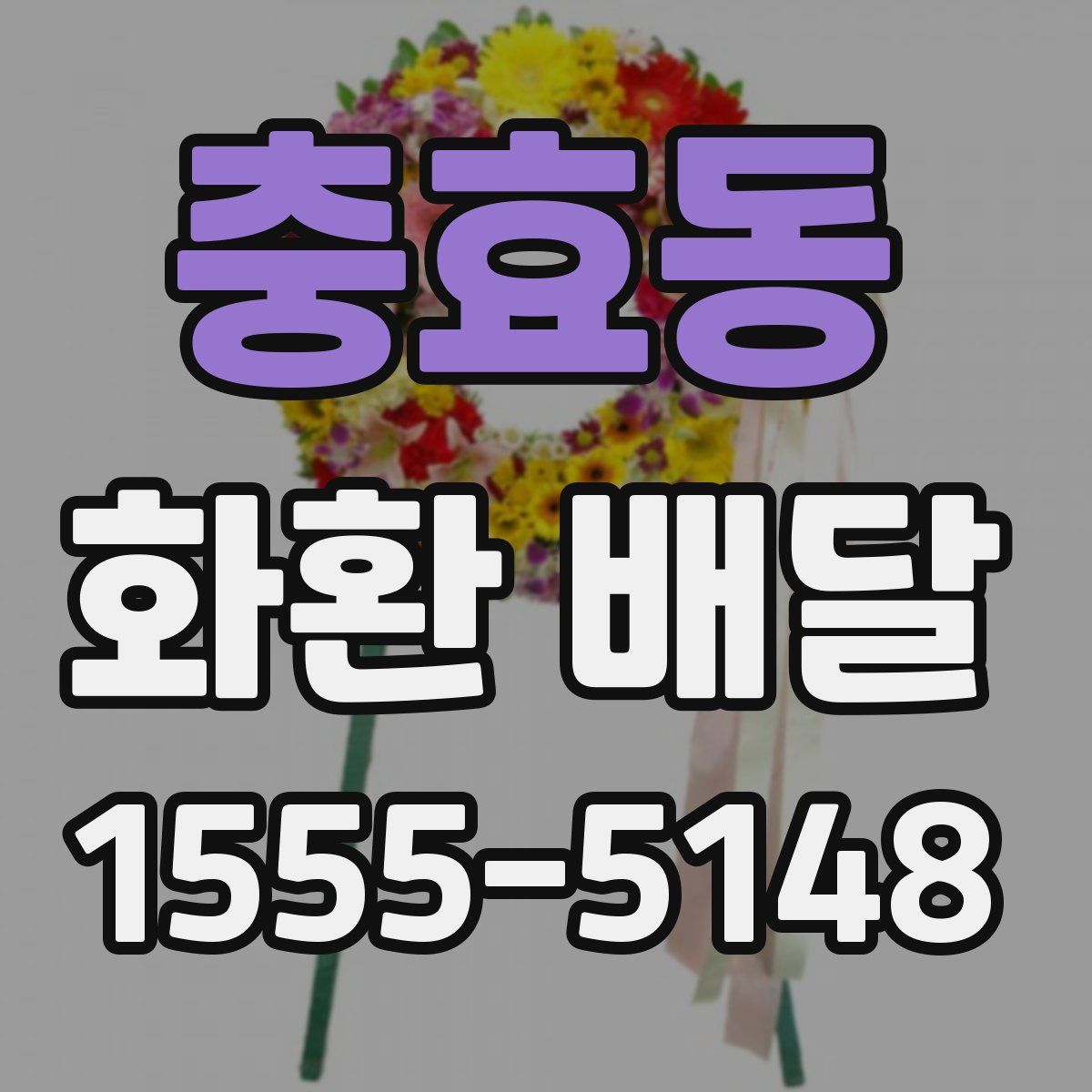 충효동 화환 배달
