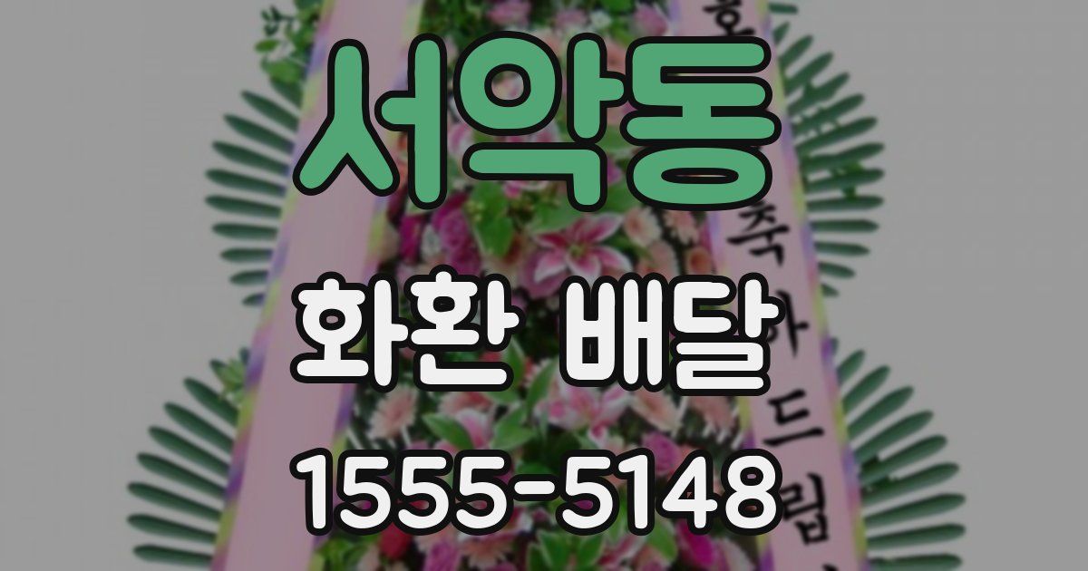 서악동 화환 배달