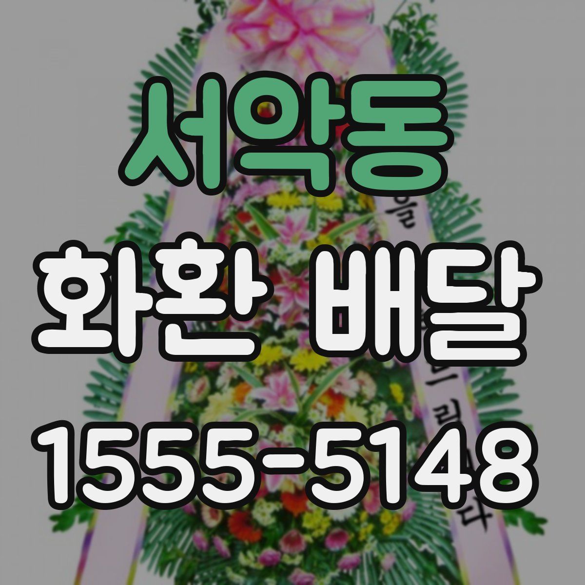 서악동 화환 배달