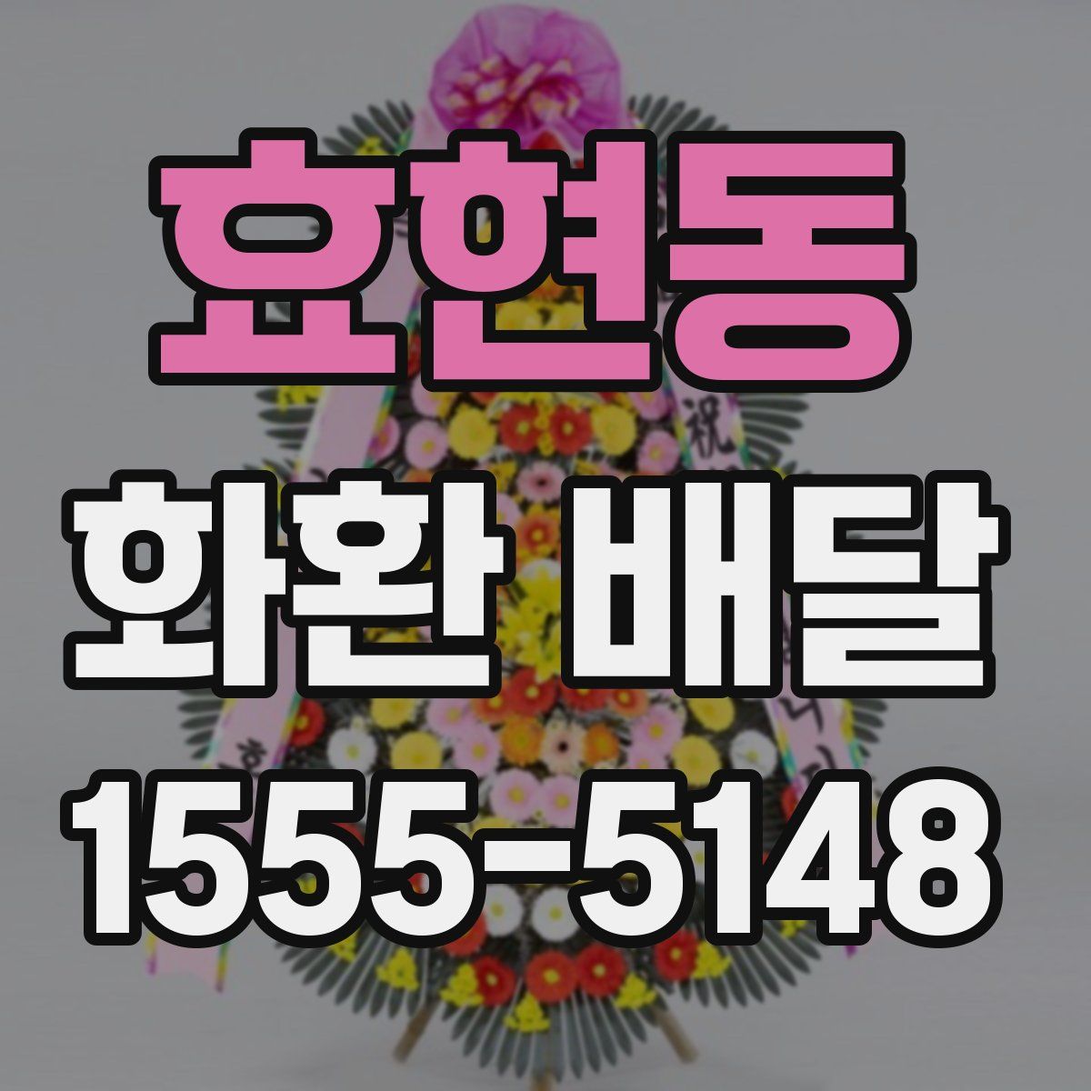 효현동 화환 배달