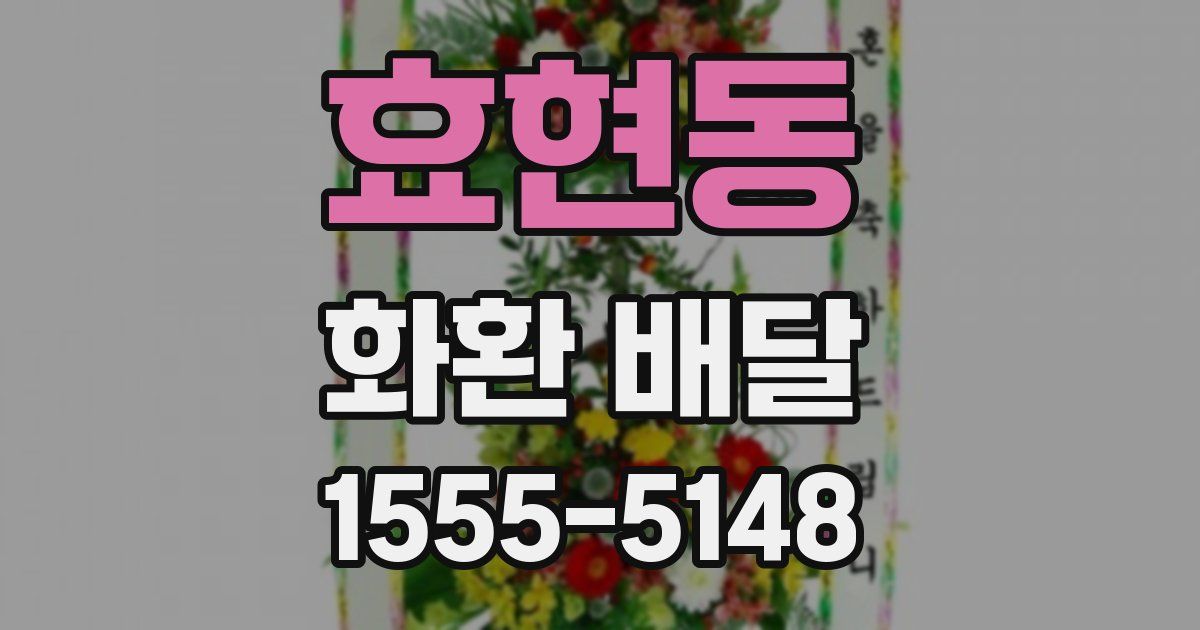 효현동 화환 배달
